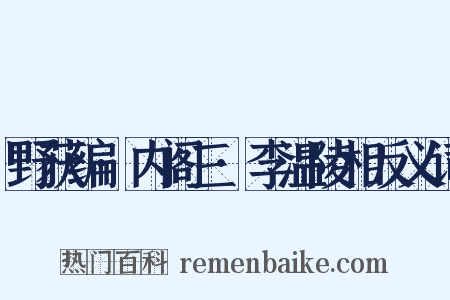 野获编·内阁三·李温陵相反义词是什么意思的图片